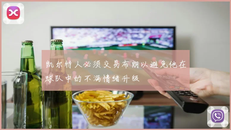 凯尔特人必须交易布朗以避免他在球队中的不满情绪升级