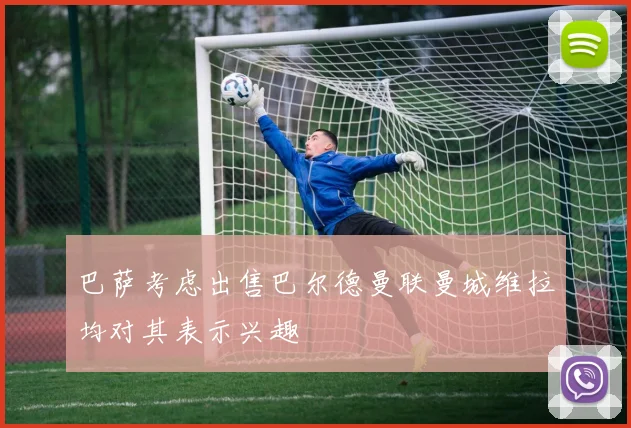 巴萨考虑出售巴尔德曼联曼城维拉均对其表示兴趣