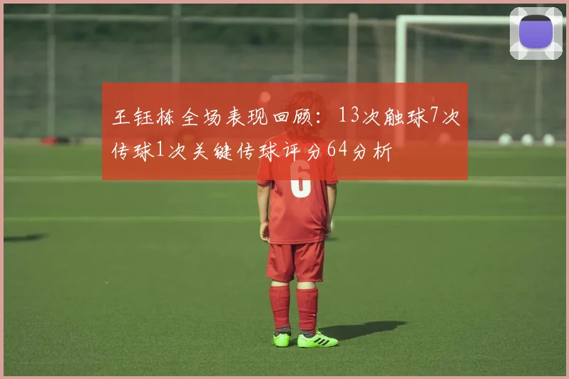 王钰栋全场表现回顾：13次触球7次传球1次关键传球评分64分析
