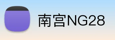 南宫NG28 Logo